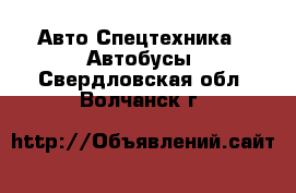 Авто Спецтехника - Автобусы. Свердловская обл.,Волчанск г.